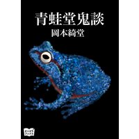 青蛙堂鬼談