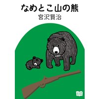 なめとこ山の熊