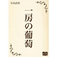 一房の葡萄