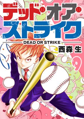 デッド・オア・ストライク(9)