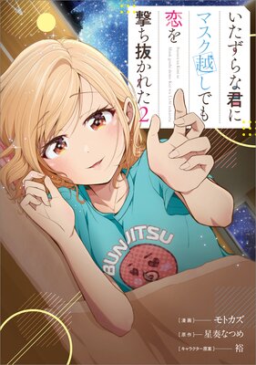いたずらな君にマスク越しでも恋を撃ち抜かれた(コミック) 2