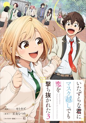 いたずらな君にマスク越しでも恋を撃ち抜かれた(コミック) 3