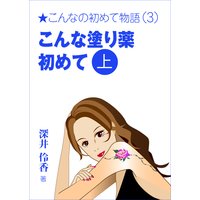 こんな塗り薬初めて