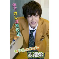 赤澤 燈写真集 vol.1 年下カレは高校生 by学園のクローバー