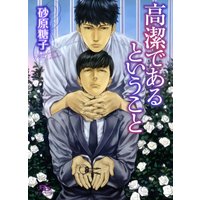 高潔であるということ