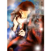 愛は罪深き夜の幻