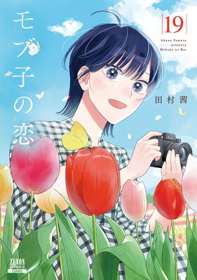 モブ子の恋【フルカラー】 |田村茜 | まずは無料試し読み！Renta