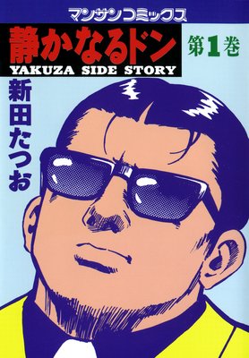 お得な100ポイントレンタル】静かなるドン第8巻 | 新田たつお