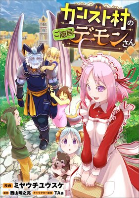 カンスト村のご隠居デーモンさん【分冊版】(コミック) 7話