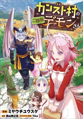 カンスト村のご隠居デーモンさん【分冊版】(コミック) 10話