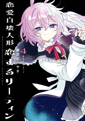 恋愛自壊人形 恋するサーティン 4巻【デジタル版限定特典付き】