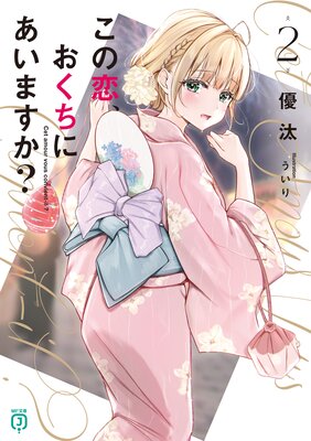 この恋、おくちにあいますか?2【電子特典付き】
