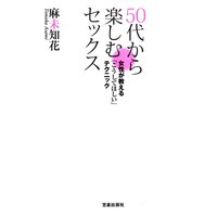 50代から楽しむセックス 〜女性が教える「こうしてほしい」テクニック〜