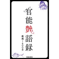官能艶語録 厳選1400手