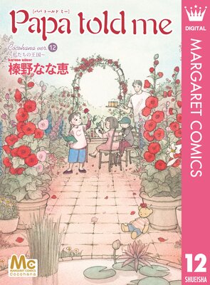 Papa told me Cocohana ver.12 ���䤿���β����