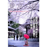 Tokyo Cherry Blossom 東京の桜 〜新宿 中央公園・熊野神社(十二社)〜