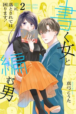 書く女と編む男─恋に落とされては困ります!─【合冊版】 2
