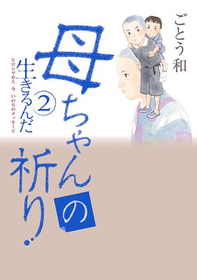 生きるんだ ヒロシマから 今 いのちのメッセージ 2 母ちゃんの祈り