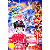 神様はサウスポー 今泉伸二 電子コミックをお得にレンタル Renta