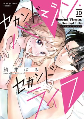 セカンドバージン・セカンドライフ〜バツのち、セフ活〜【単話】 10