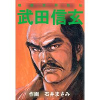 戦国武将烈伝5 武田信玄