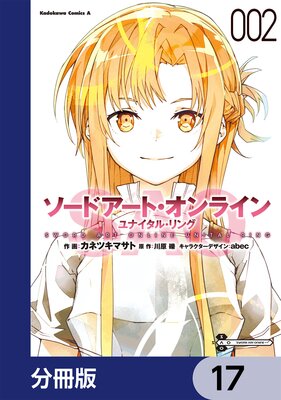 ソードアート・オンライン ユナイタル・リング【分冊版】 17