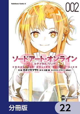 ソードアート・オンライン ユナイタル・リング【分冊版】 22
