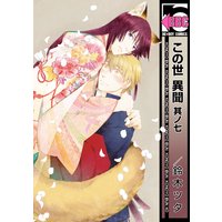 この世 異聞 其ノ七