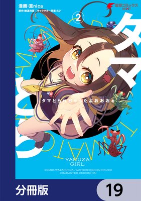 タマとられちゃったよおおおぉ【分冊版】 19