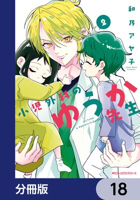 小児外科のゆうか先生【分冊版】 18