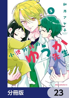小児外科のゆうか先生【分冊版】 23