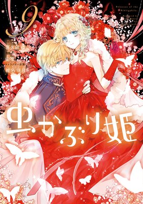 虫かぶり姫 9【電子限定描き下ろしマンガ付き】 |喜久田ゆい...他 | まずは無料試し読み！Renta!(レンタ)