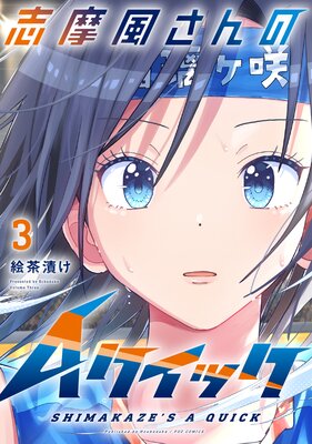 志摩風さんのAクイック 3巻