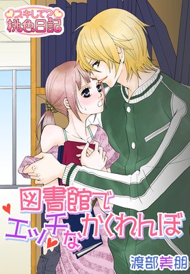 図書館でエッチなかくれんぼ