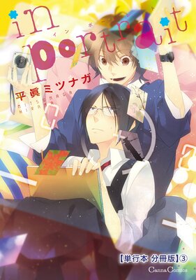 in portrait【単行本 分冊版】3