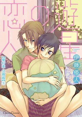 遊星の恋人【単行本 分冊版】5