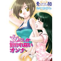 女にしか好かれないオンナ~素顔~