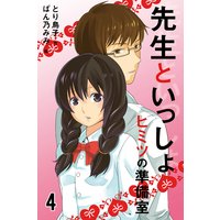 先生といっしょ・ヒミツの準備室 4