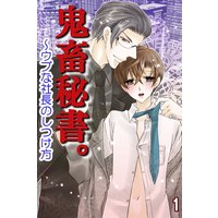 鬼畜秘書。〜ウブな社長のしつけ方