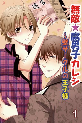 無敵☆腐男子カレシ〜壁サークルの王子様