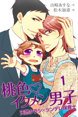桃色・イクメン男子〜天然タラシ×ツンデレ保育士