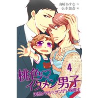 桃色・イクメン男子〜天然タラシ×ツンデレ保育士 4