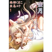 蜜月〜堕ちていくふたりのカラダ