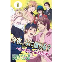 今夜、なに借りる?〜レンタル→ふとんイキ!