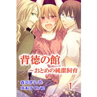 背徳の館〜おとめの純潔飼育