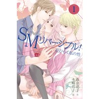 SMリバーシブル!〜花ひらく私の性