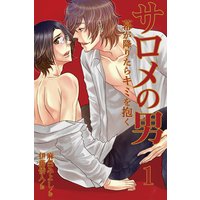 サロメの男〜幕が降りたらキミを抱く