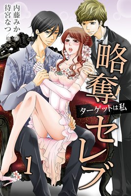 略奪セレブ〜ターゲットは私
