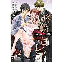 略奪セレブ〜ターゲットは私 2