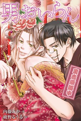 男おいらん〜裏吉原道中